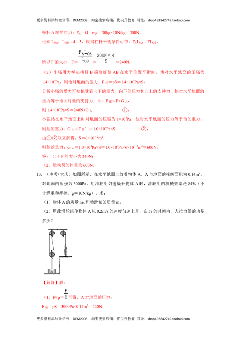 专题13利用公式计算多种机械的效率（解析版）_初中全科电子版试卷练习试题_物理_8年级下册物理试题_人教版物理八年级下专项练习（029份）