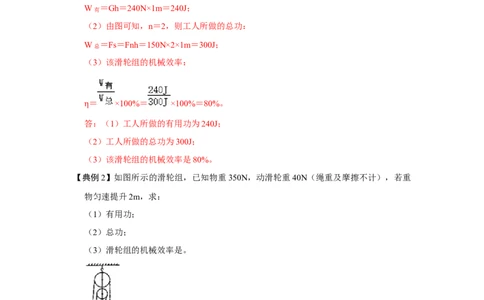 专题13利用公式计算多种机械的效率（解析版）_初中全科电子版试卷练习试题_物理_8年级下册物理试题_人教版物理八年级下专项练习（029份）