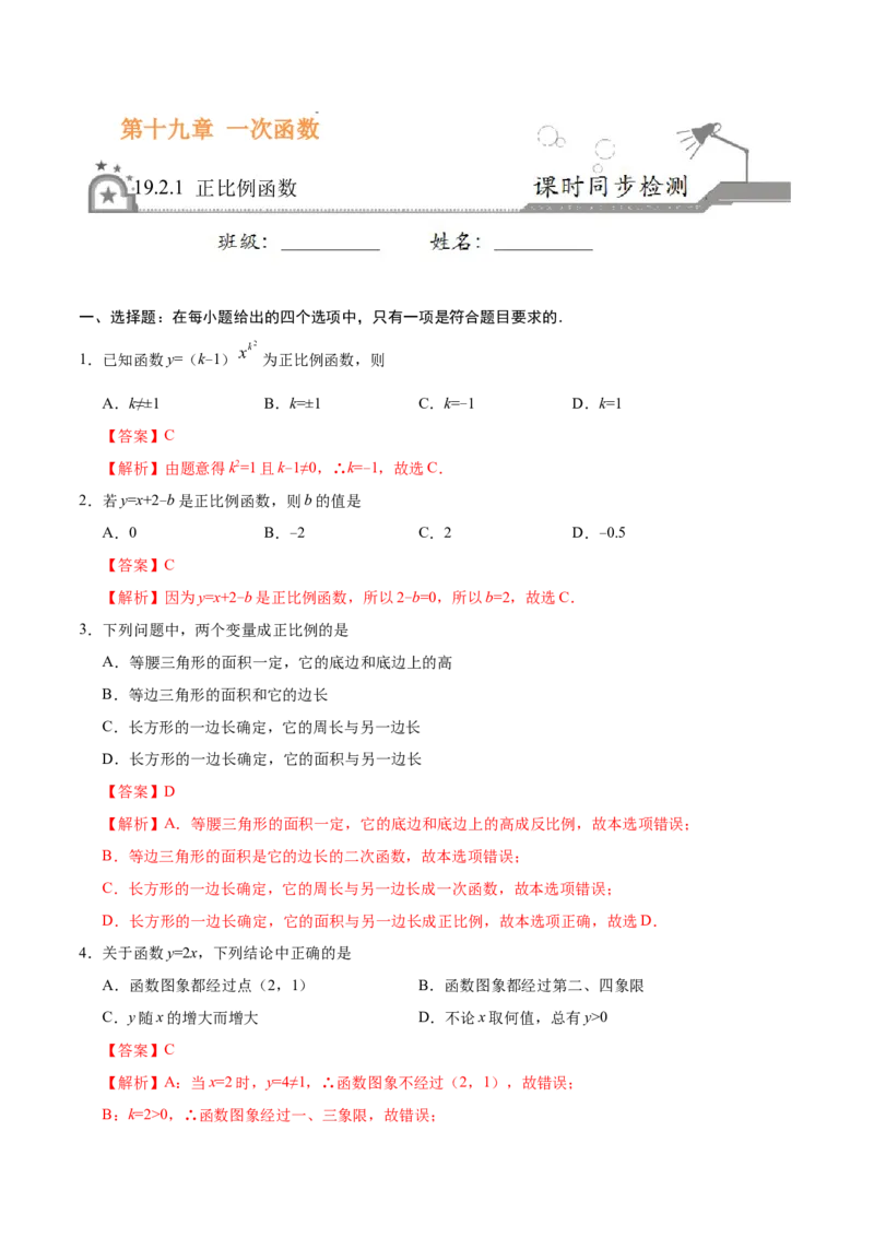 19.2.1正比例函数-八年级数学人教版（解析版）_初中全科电子版试卷练习试题_数学_8下初中人教版数学练习、试卷_人教数学八年级下课时练习（070份）