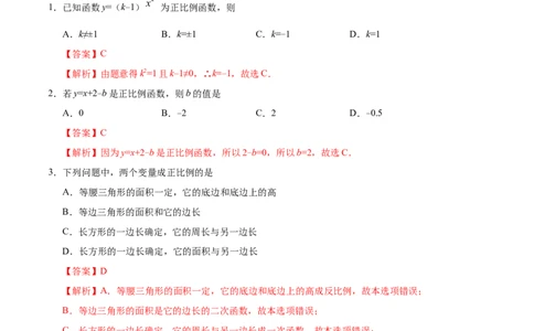 19.2.1正比例函数-八年级数学人教版（解析版）_初中全科电子版试卷练习试题_数学_8下初中人教版数学练习、试卷_人教数学八年级下课时练习（070份）