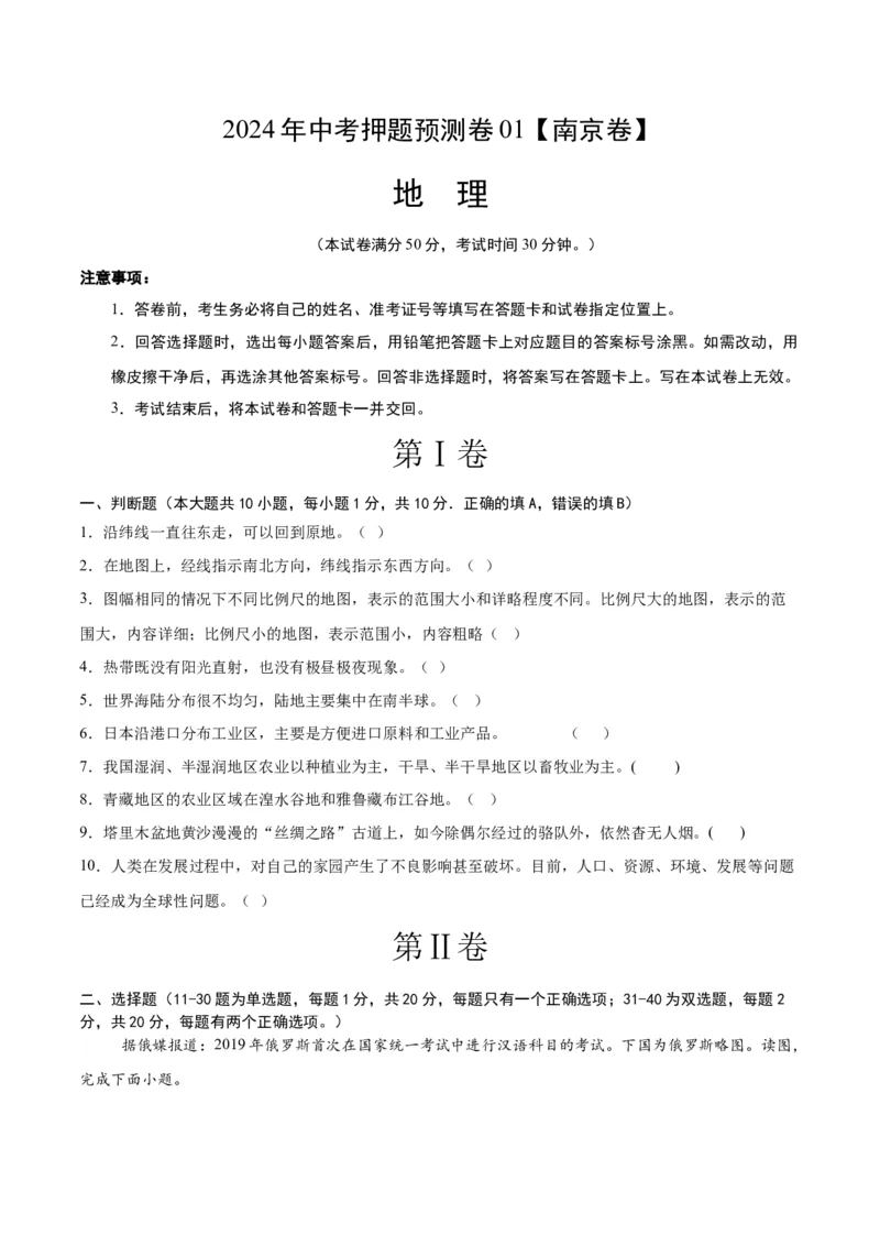 2024年中考押题预测卷01（南京卷）-地理（考试版）A4_初中全科电子版试卷练习试题_地理_2024中考模拟题地理(1)_押题预测
