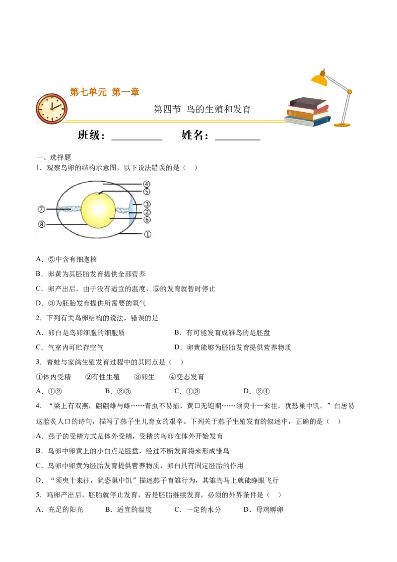 7.1.4鸟的生殖和发育（基础练）-（人教版）（原卷版）_初中全科电子版试卷练习试题_生物_生物8下练习_人教生物8年级下课时练习51份