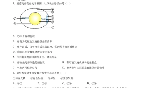 7.1.4鸟的生殖和发育（基础练）-（人教版）（原卷版）_初中全科电子版试卷练习试题_生物_生物8下练习_人教生物8年级下课时练习51份