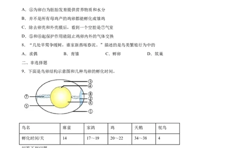 7.1.4鸟的生殖和发育（基础练）-（人教版）（原卷版）_初中全科电子版试卷练习试题_生物_生物8下练习_人教生物8年级下课时练习51份