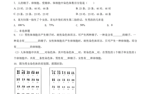 7.2.4人的性别遗传（基础练）-（人教版）（原卷版）_初中全科电子版试卷练习试题_生物_生物8下练习_人教生物8年级下课时练习51份