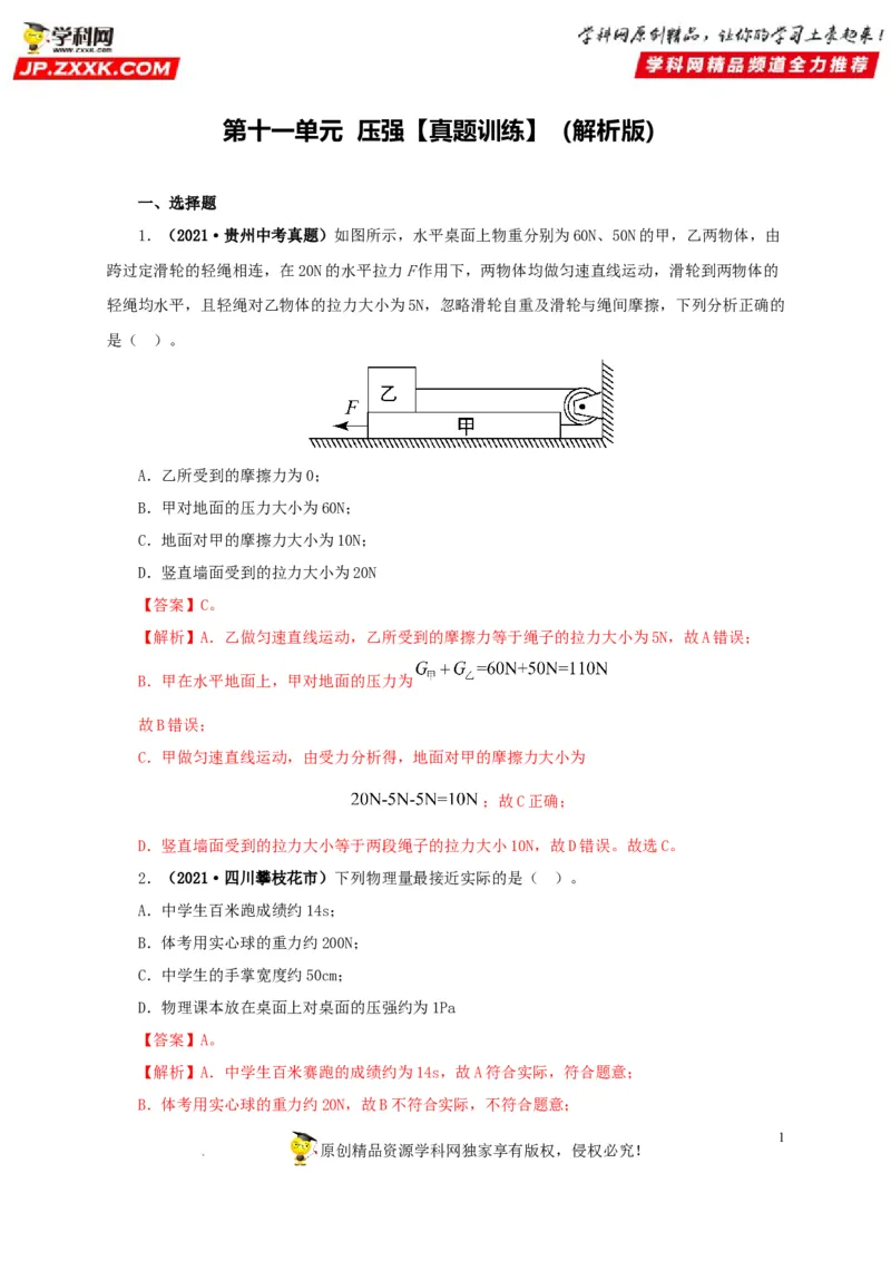 第十一单元压强真题训练（解析版）_8、物理总复习_8.中考物理总复习_2022年中考复习资料_2022年中考一轮物理单元复习过过过（全国通用）学科网名师堂267298375