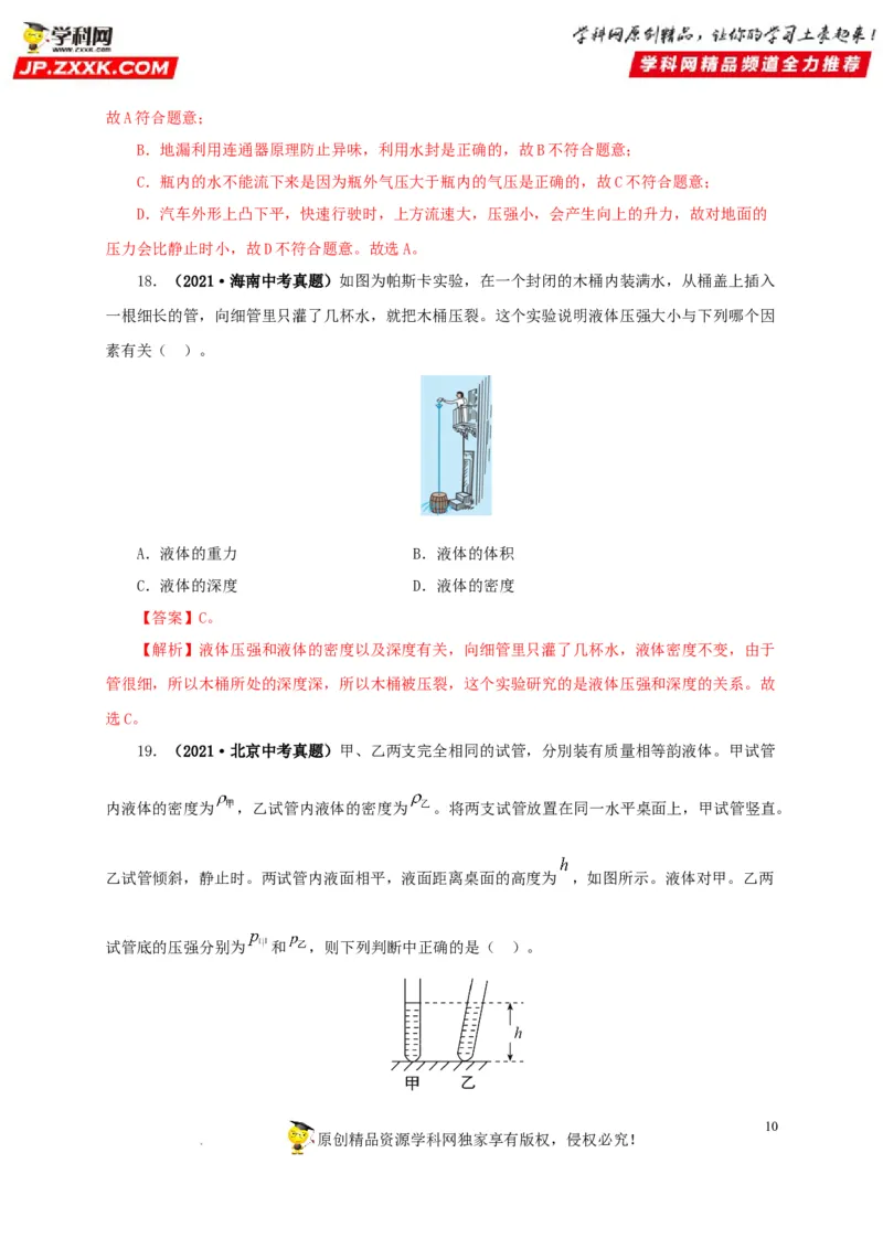 第十一单元压强真题训练（解析版）_8、物理总复习_8.中考物理总复习_2022年中考复习资料_2022年中考一轮物理单元复习过过过（全国通用）学科网名师堂267298375