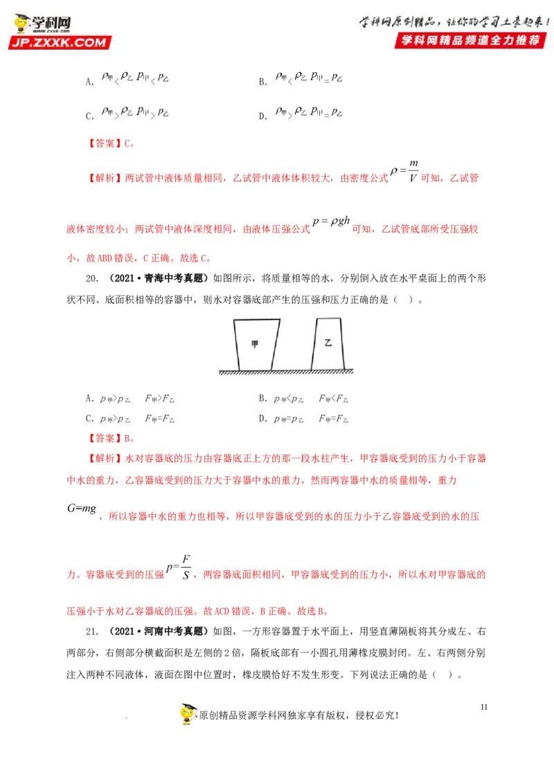 第十一单元压强真题训练（解析版）_8、物理总复习_8.中考物理总复习_2022年中考复习资料_2022年中考一轮物理单元复习过过过（全国通用）学科网名师堂267298375
