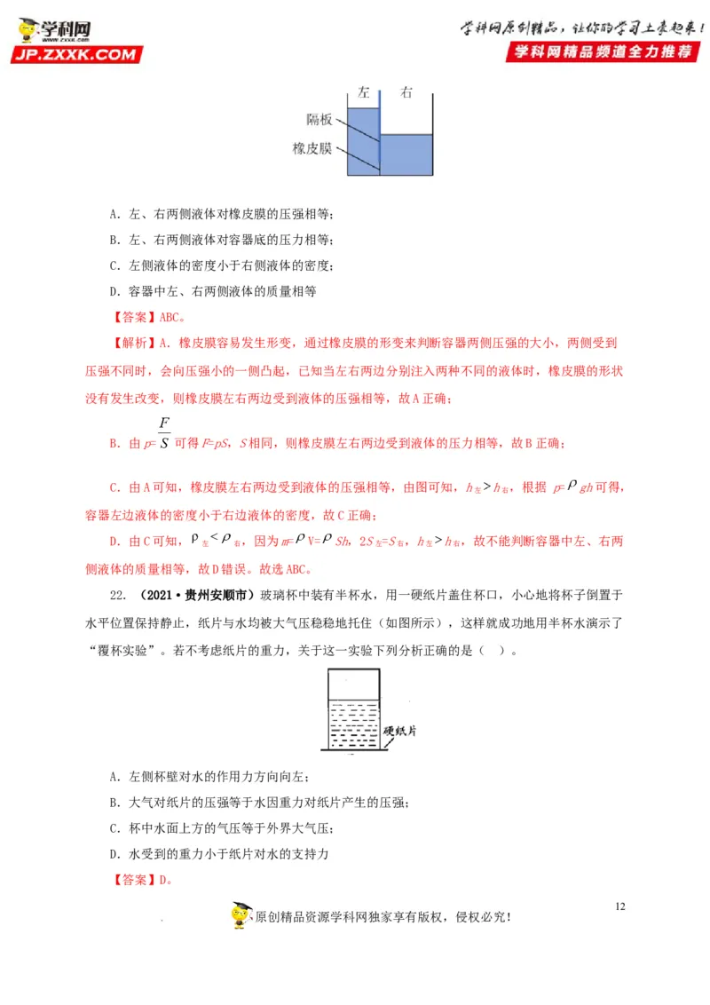 第十一单元压强真题训练（解析版）_8、物理总复习_8.中考物理总复习_2022年中考复习资料_2022年中考一轮物理单元复习过过过（全国通用）学科网名师堂267298375