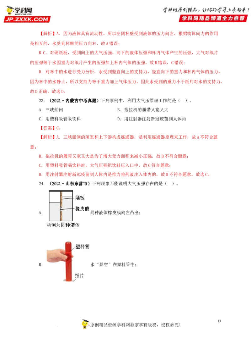 第十一单元压强真题训练（解析版）_8、物理总复习_8.中考物理总复习_2022年中考复习资料_2022年中考一轮物理单元复习过过过（全国通用）学科网名师堂267298375