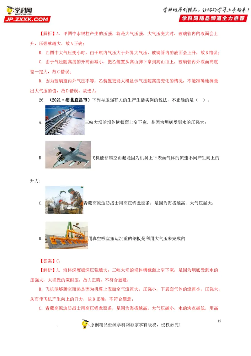 第十一单元压强真题训练（解析版）_8、物理总复习_8.中考物理总复习_2022年中考复习资料_2022年中考一轮物理单元复习过过过（全国通用）学科网名师堂267298375