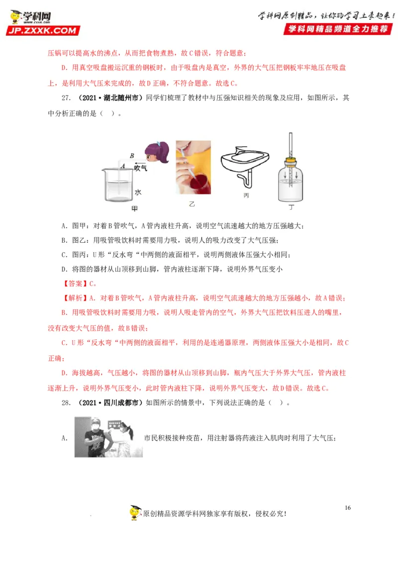 第十一单元压强真题训练（解析版）_8、物理总复习_8.中考物理总复习_2022年中考复习资料_2022年中考一轮物理单元复习过过过（全国通用）学科网名师堂267298375