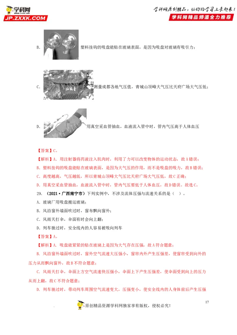 第十一单元压强真题训练（解析版）_8、物理总复习_8.中考物理总复习_2022年中考复习资料_2022年中考一轮物理单元复习过过过（全国通用）学科网名师堂267298375