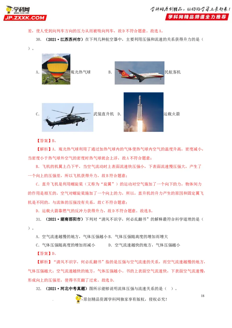 第十一单元压强真题训练（解析版）_8、物理总复习_8.中考物理总复习_2022年中考复习资料_2022年中考一轮物理单元复习过过过（全国通用）学科网名师堂267298375