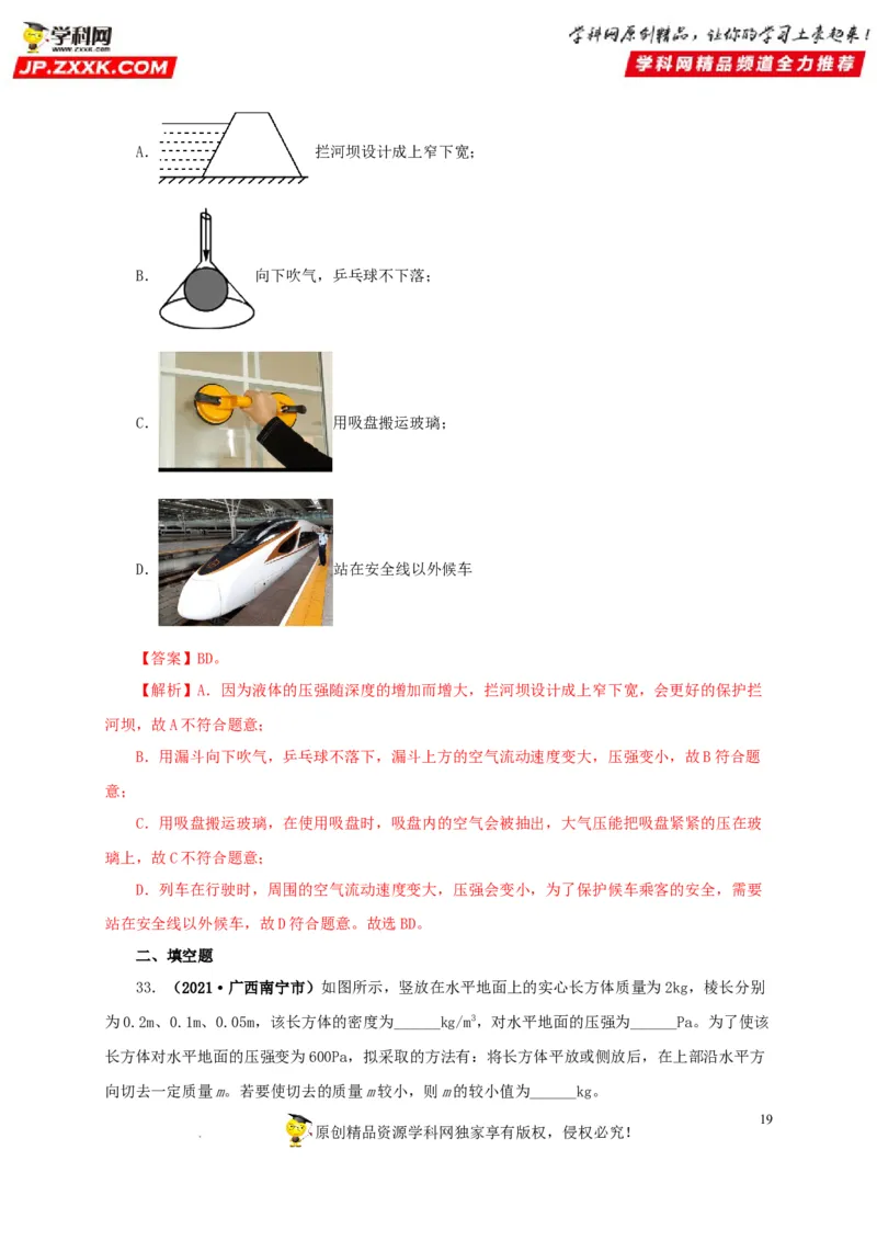 第十一单元压强真题训练（解析版）_8、物理总复习_8.中考物理总复习_2022年中考复习资料_2022年中考一轮物理单元复习过过过（全国通用）学科网名师堂267298375