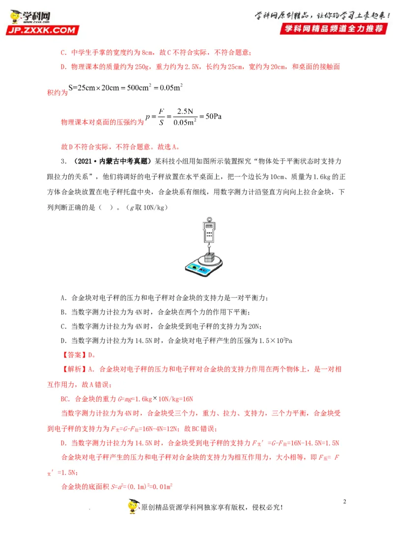 第十一单元压强真题训练（解析版）_8、物理总复习_8.中考物理总复习_2022年中考复习资料_2022年中考一轮物理单元复习过过过（全国通用）学科网名师堂267298375