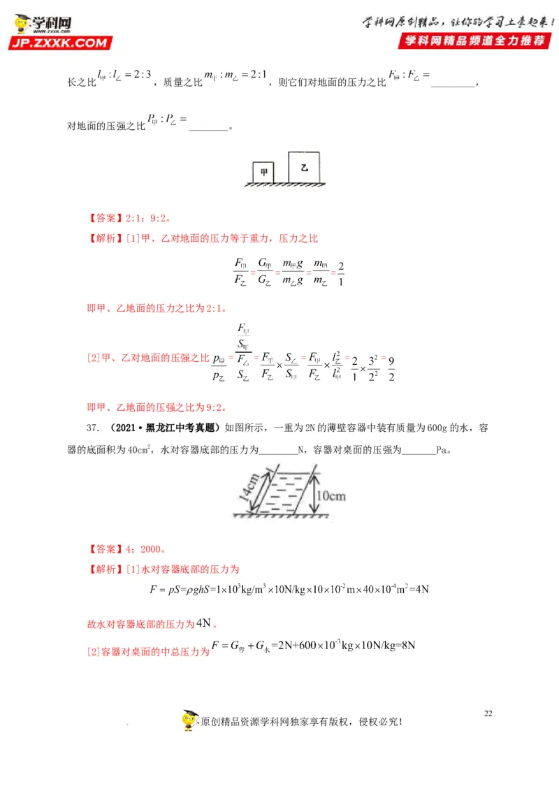 第十一单元压强真题训练（解析版）_8、物理总复习_8.中考物理总复习_2022年中考复习资料_2022年中考一轮物理单元复习过过过（全国通用）学科网名师堂267298375