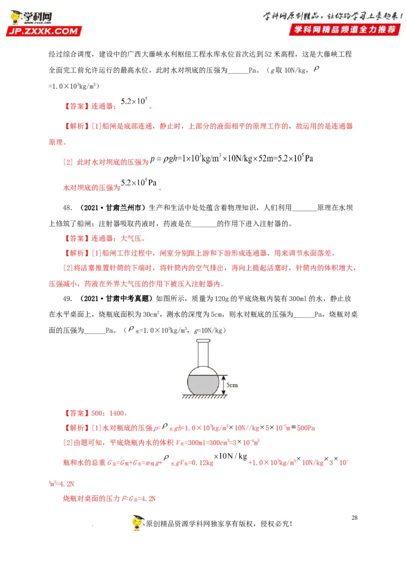 第十一单元压强真题训练（解析版）_8、物理总复习_8.中考物理总复习_2022年中考复习资料_2022年中考一轮物理单元复习过过过（全国通用）学科网名师堂267298375