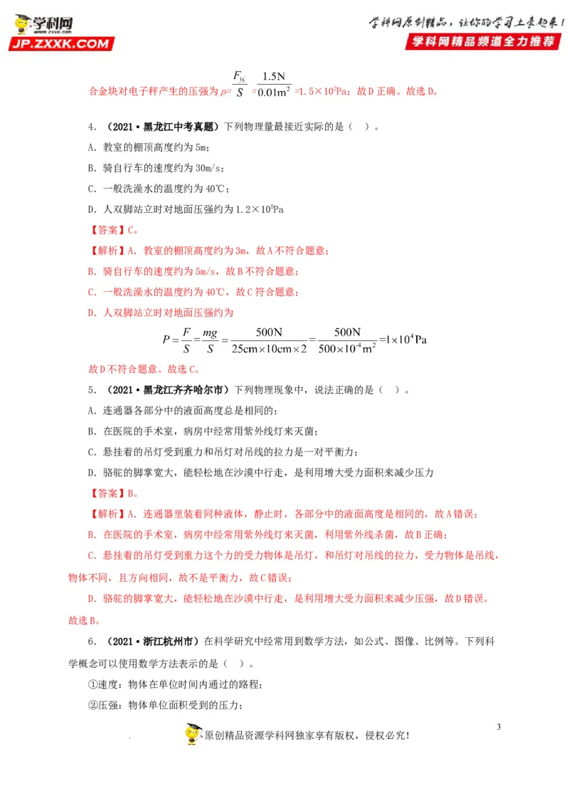 第十一单元压强真题训练（解析版）_8、物理总复习_8.中考物理总复习_2022年中考复习资料_2022年中考一轮物理单元复习过过过（全国通用）学科网名师堂267298375