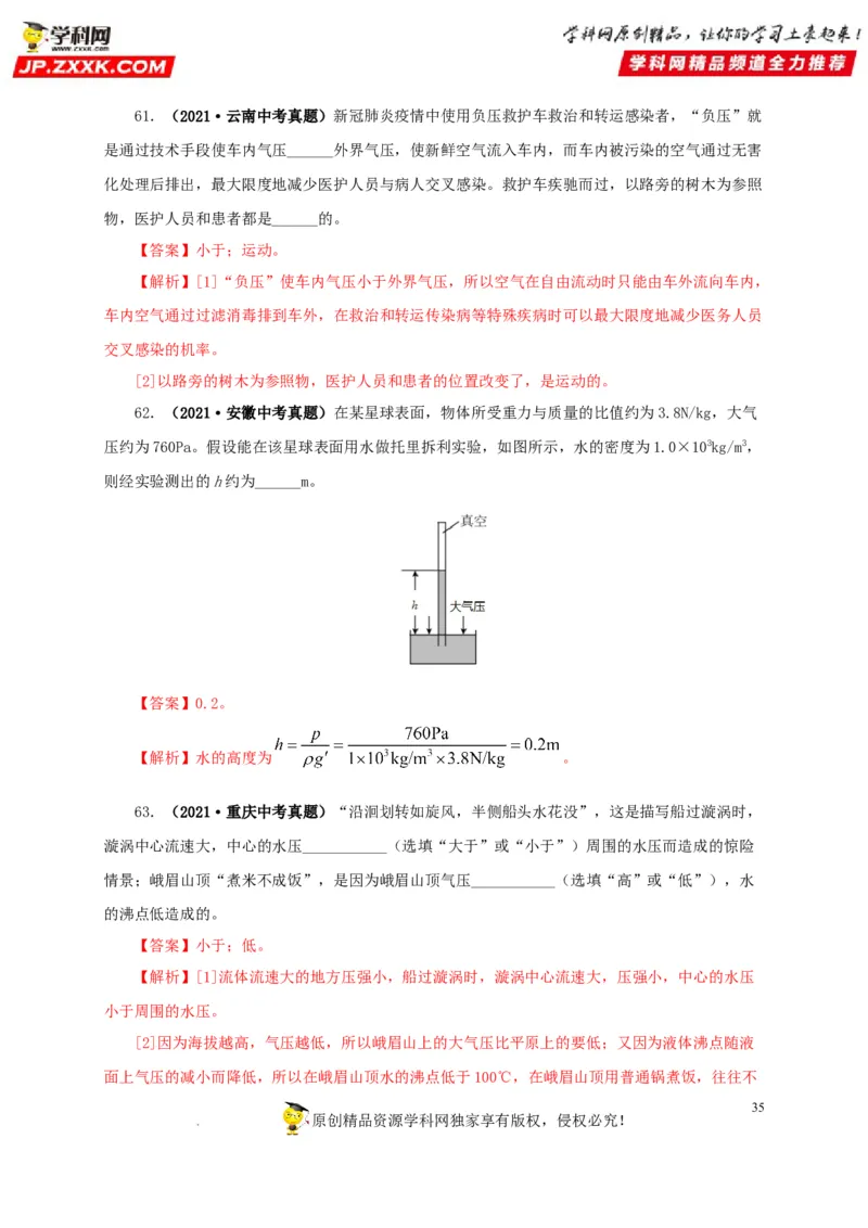 第十一单元压强真题训练（解析版）_8、物理总复习_8.中考物理总复习_2022年中考复习资料_2022年中考一轮物理单元复习过过过（全国通用）学科网名师堂267298375