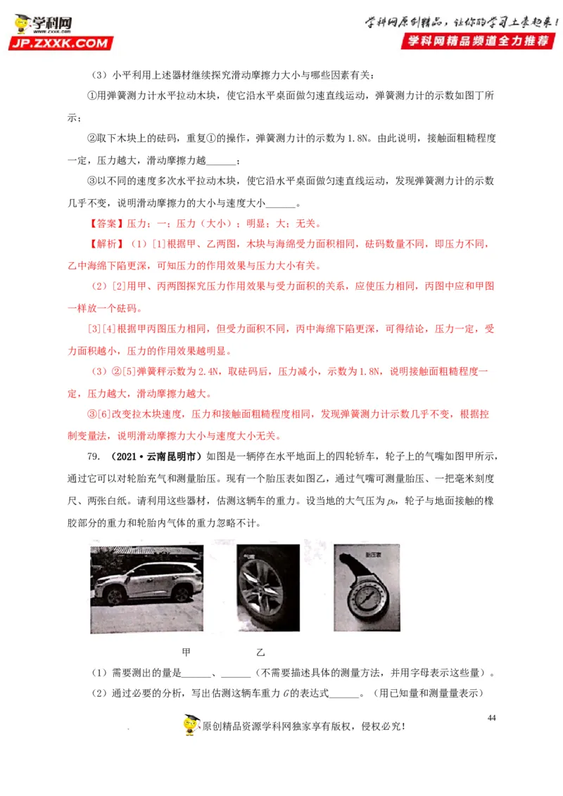 第十一单元压强真题训练（解析版）_8、物理总复习_8.中考物理总复习_2022年中考复习资料_2022年中考一轮物理单元复习过过过（全国通用）学科网名师堂267298375