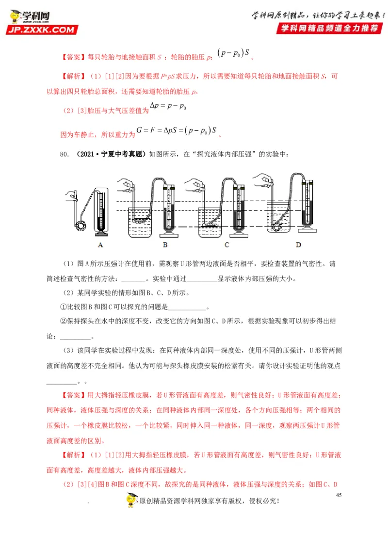 第十一单元压强真题训练（解析版）_8、物理总复习_8.中考物理总复习_2022年中考复习资料_2022年中考一轮物理单元复习过过过（全国通用）学科网名师堂267298375