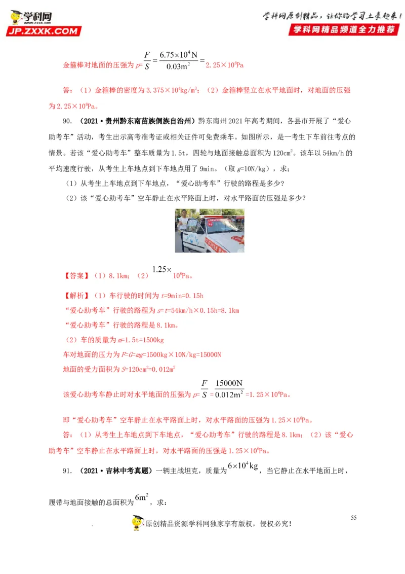 第十一单元压强真题训练（解析版）_8、物理总复习_8.中考物理总复习_2022年中考复习资料_2022年中考一轮物理单元复习过过过（全国通用）学科网名师堂267298375