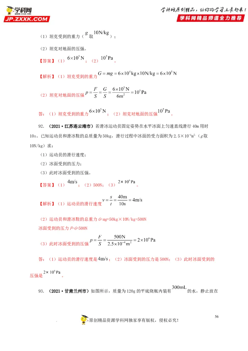 第十一单元压强真题训练（解析版）_8、物理总复习_8.中考物理总复习_2022年中考复习资料_2022年中考一轮物理单元复习过过过（全国通用）学科网名师堂267298375