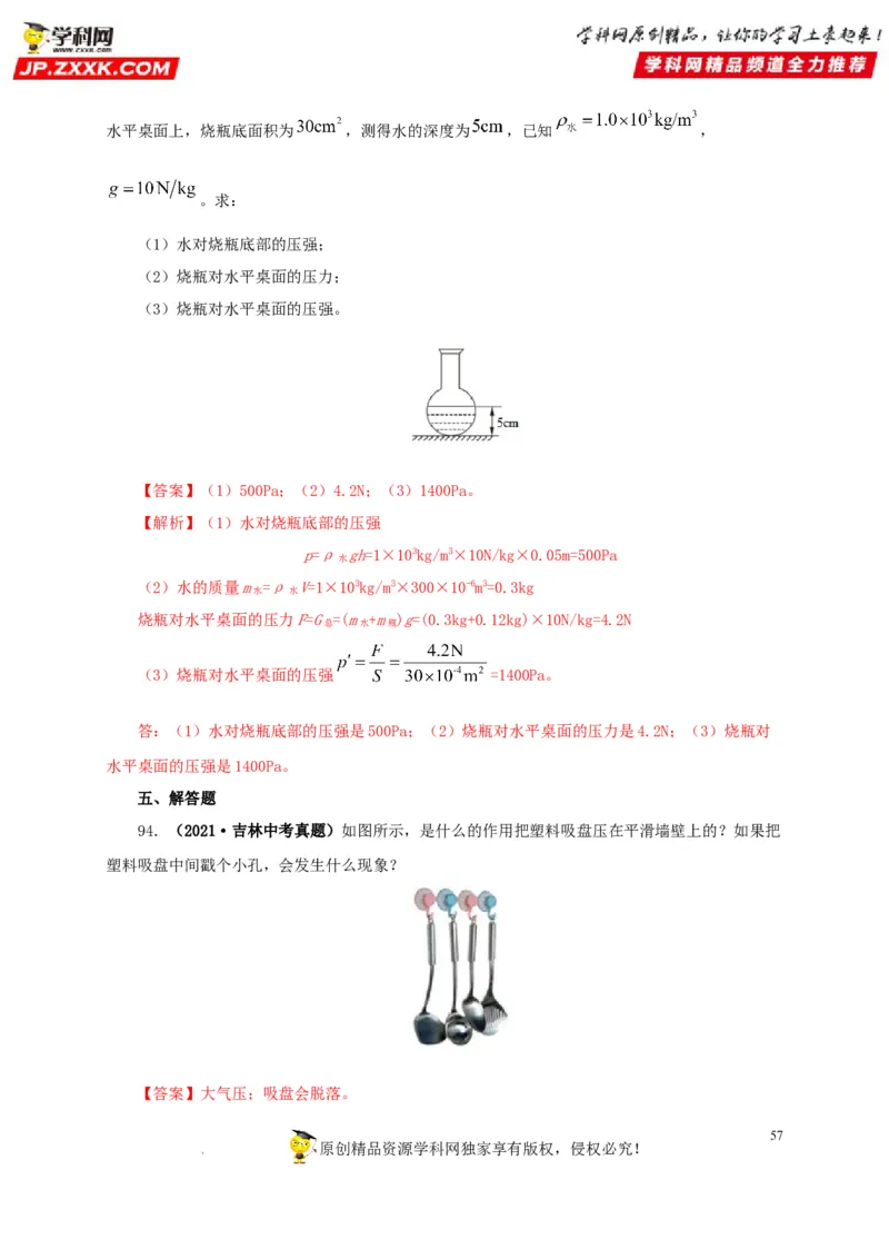 第十一单元压强真题训练（解析版）_8、物理总复习_8.中考物理总复习_2022年中考复习资料_2022年中考一轮物理单元复习过过过（全国通用）学科网名师堂267298375