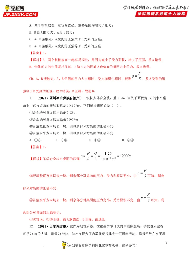 第十一单元压强真题训练（解析版）_8、物理总复习_8.中考物理总复习_2022年中考复习资料_2022年中考一轮物理单元复习过过过（全国通用）学科网名师堂267298375