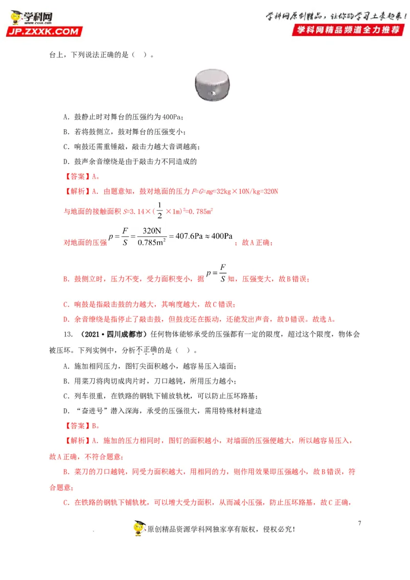 第十一单元压强真题训练（解析版）_8、物理总复习_8.中考物理总复习_2022年中考复习资料_2022年中考一轮物理单元复习过过过（全国通用）学科网名师堂267298375