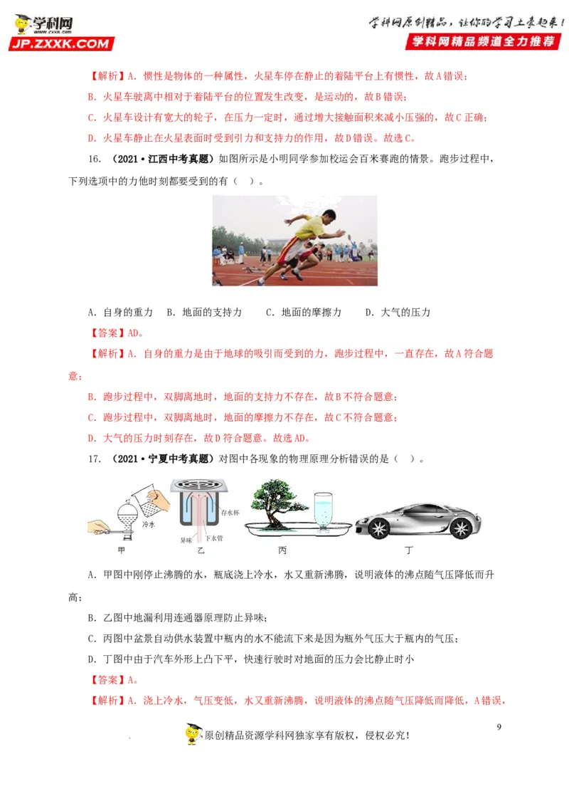 第十一单元压强真题训练（解析版）_8、物理总复习_8.中考物理总复习_2022年中考复习资料_2022年中考一轮物理单元复习过过过（全国通用）学科网名师堂267298375