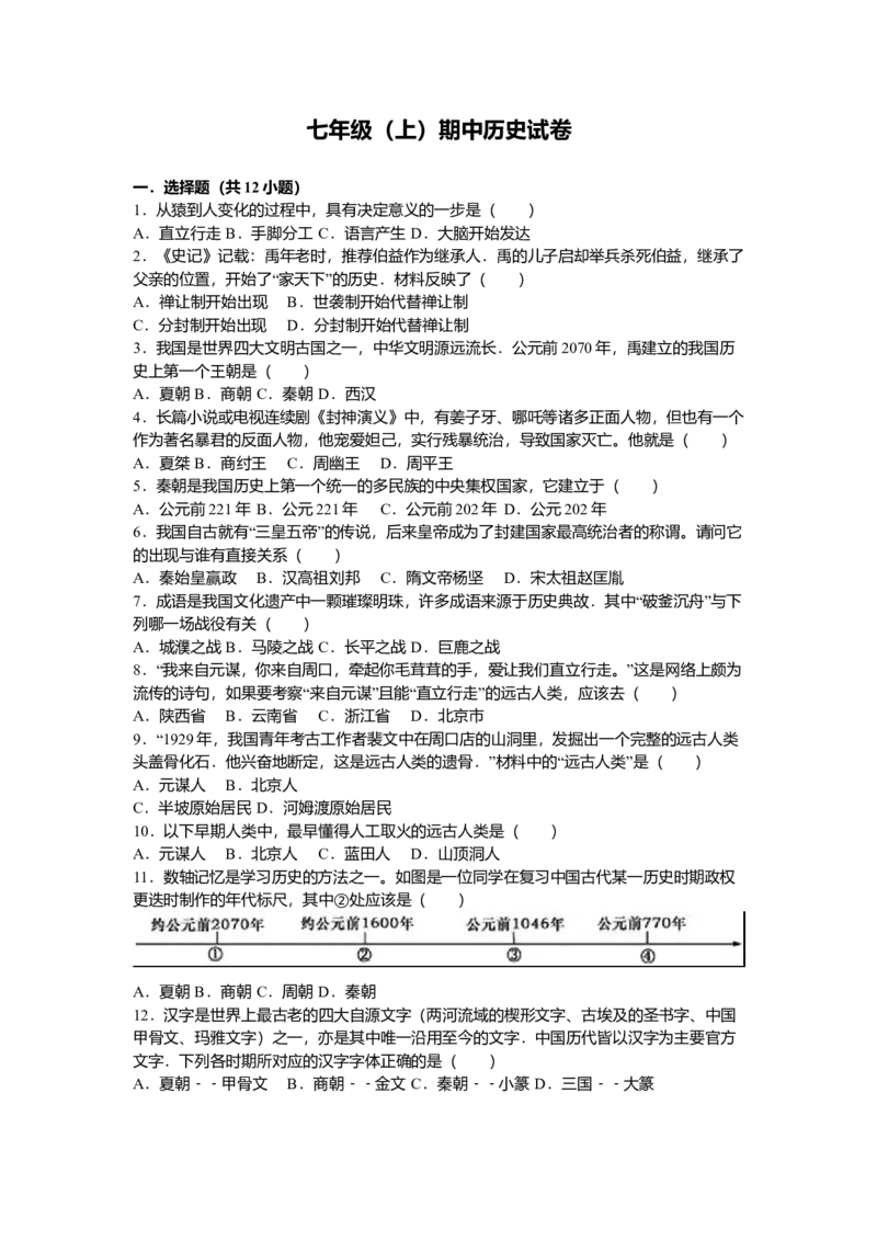 8.七年级（上）期中历史试卷（解析版）_初中全科电子版试卷练习试题_历史_历史人教版7上试卷_部编人教版历史7年级上期中试卷23份