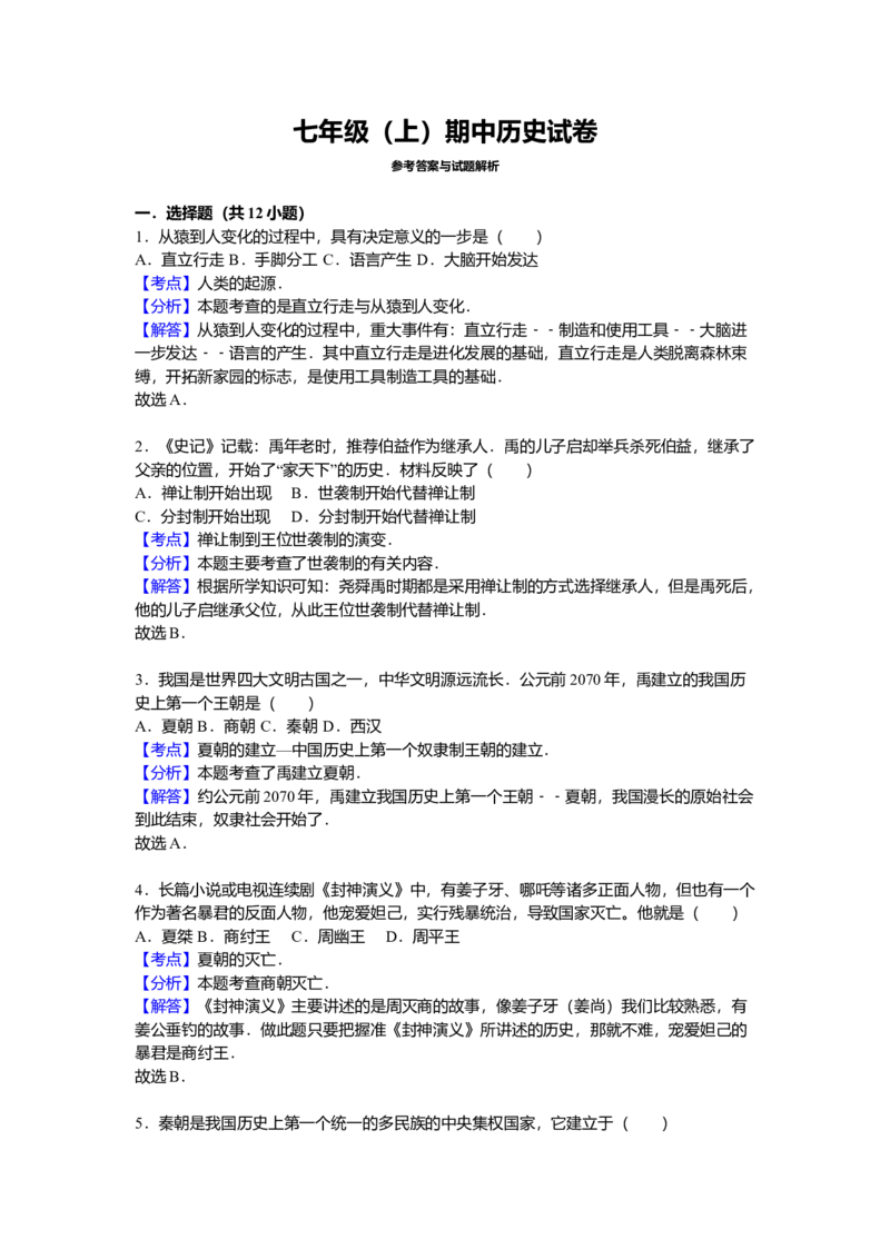 8.七年级（上）期中历史试卷（解析版）_初中全科电子版试卷练习试题_历史_历史人教版7上试卷_部编人教版历史7年级上期中试卷23份