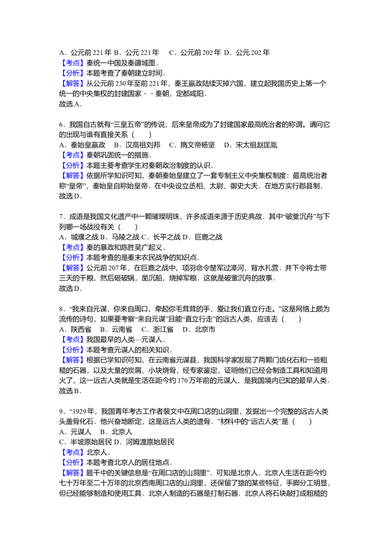 8.七年级（上）期中历史试卷（解析版）_初中全科电子版试卷练习试题_历史_历史人教版7上试卷_部编人教版历史7年级上期中试卷23份