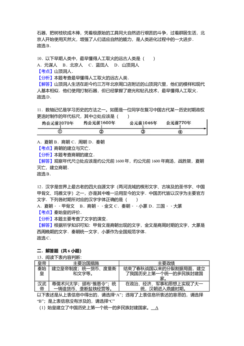 8.七年级（上）期中历史试卷（解析版）_初中全科电子版试卷练习试题_历史_历史人教版7上试卷_部编人教版历史7年级上期中试卷23份