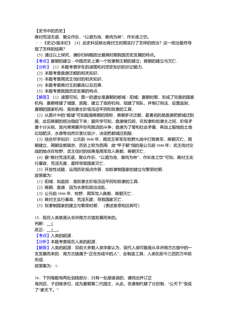 8.七年级（上）期中历史试卷（解析版）_初中全科电子版试卷练习试题_历史_历史人教版7上试卷_部编人教版历史7年级上期中试卷23份