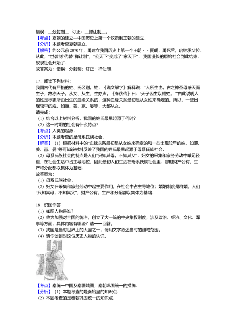 8.七年级（上）期中历史试卷（解析版）_初中全科电子版试卷练习试题_历史_历史人教版7上试卷_部编人教版历史7年级上期中试卷23份