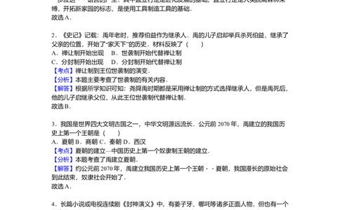 8.七年级（上）期中历史试卷（解析版）_初中全科电子版试卷练习试题_历史_历史人教版7上试卷_部编人教版历史7年级上期中试卷23份