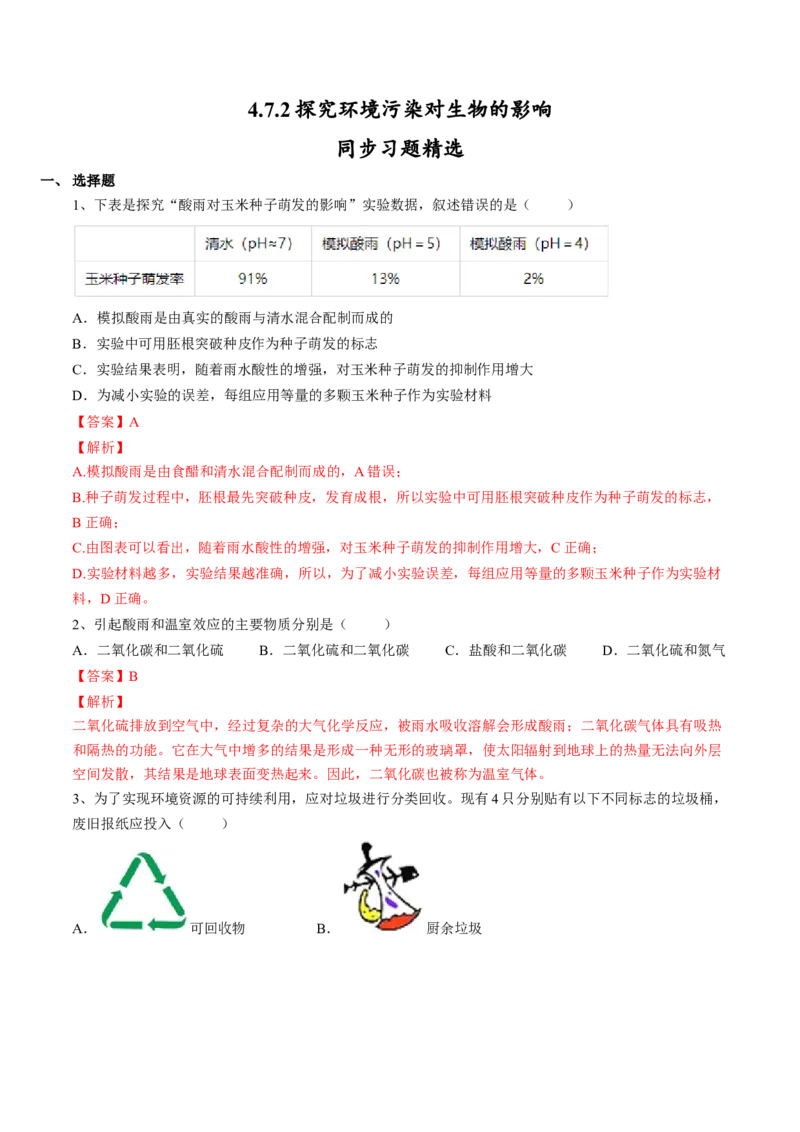4.7.2探究环境污染对生物的影响（解析版）_初中全科电子版试卷练习试题_生物_生物人教版7下练习_人教生物7年级下课时练习40份