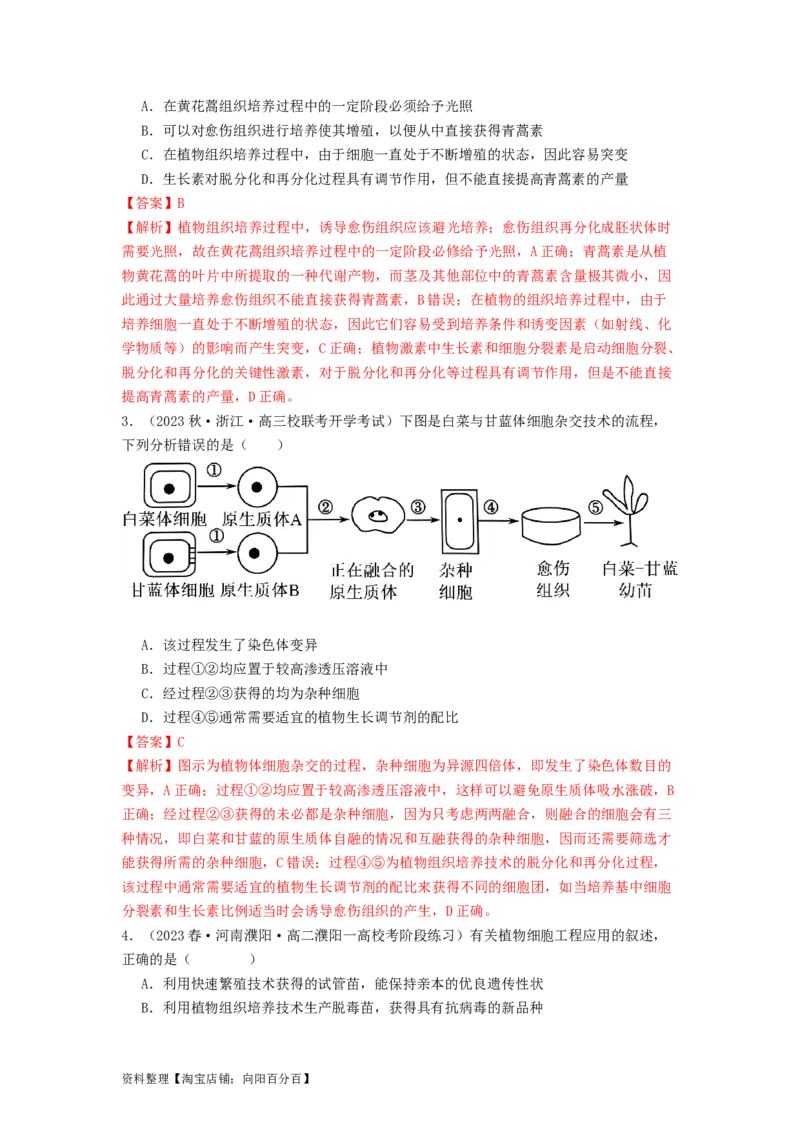 专题23细胞工程（解析版）_通用版（老高考）复习资料_2024年复习资料_完备战2024年高考生物一轮复习抢分特训（全国通用）_教师版（含答案解析）