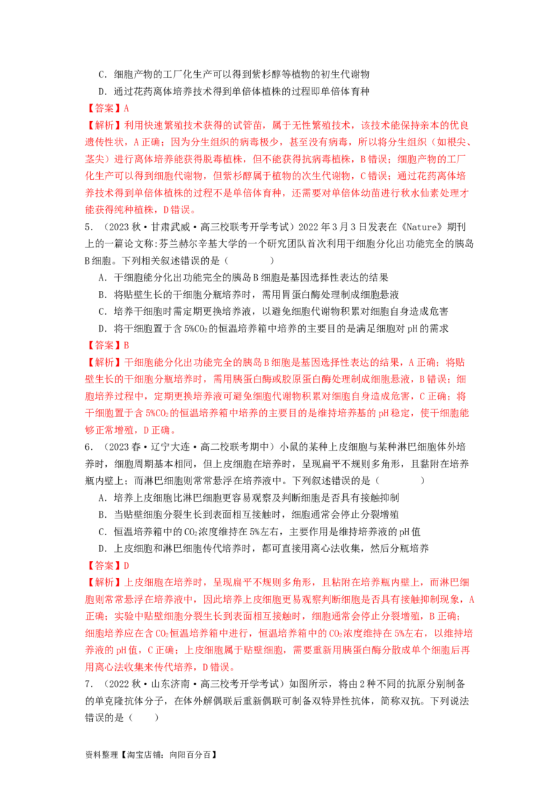 专题23细胞工程（解析版）_通用版（老高考）复习资料_2024年复习资料_完备战2024年高考生物一轮复习抢分特训（全国通用）_教师版（含答案解析）