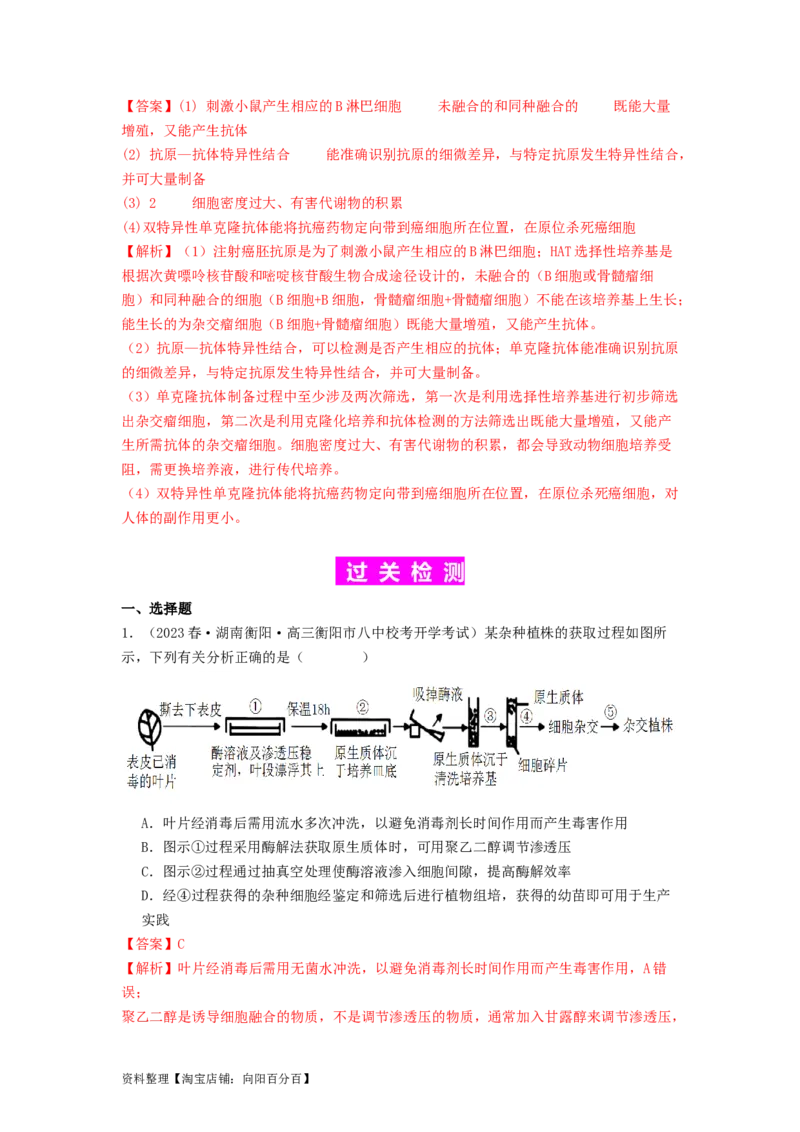 专题23细胞工程（解析版）_通用版（老高考）复习资料_2024年复习资料_完备战2024年高考生物一轮复习抢分特训（全国通用）_教师版（含答案解析）