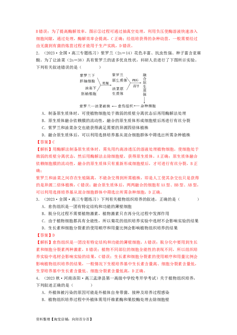 专题23细胞工程（解析版）_通用版（老高考）复习资料_2024年复习资料_完备战2024年高考生物一轮复习抢分特训（全国通用）_教师版（含答案解析）