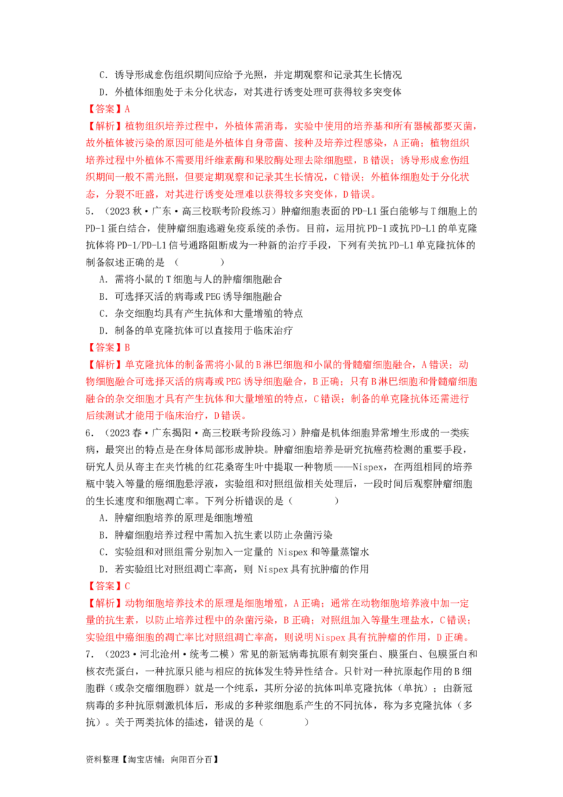 专题23细胞工程（解析版）_通用版（老高考）复习资料_2024年复习资料_完备战2024年高考生物一轮复习抢分特训（全国通用）_教师版（含答案解析）