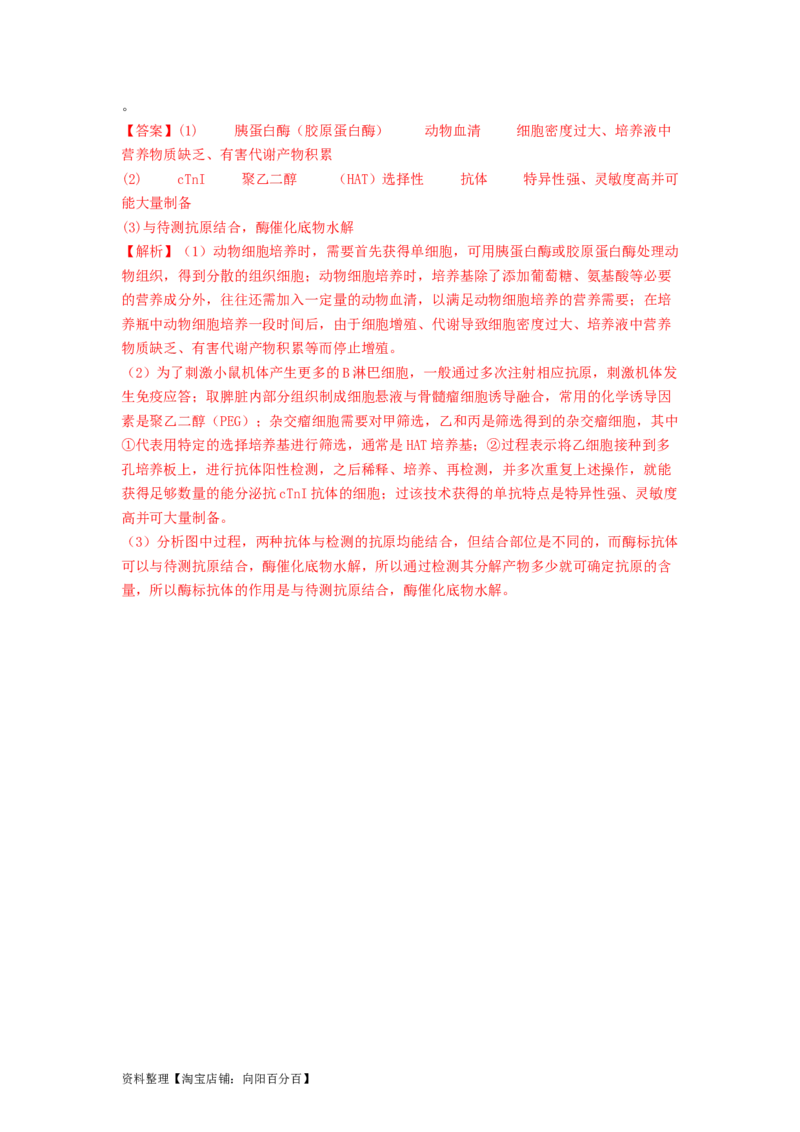 专题23细胞工程（解析版）_通用版（老高考）复习资料_2024年复习资料_完备战2024年高考生物一轮复习抢分特训（全国通用）_教师版（含答案解析）