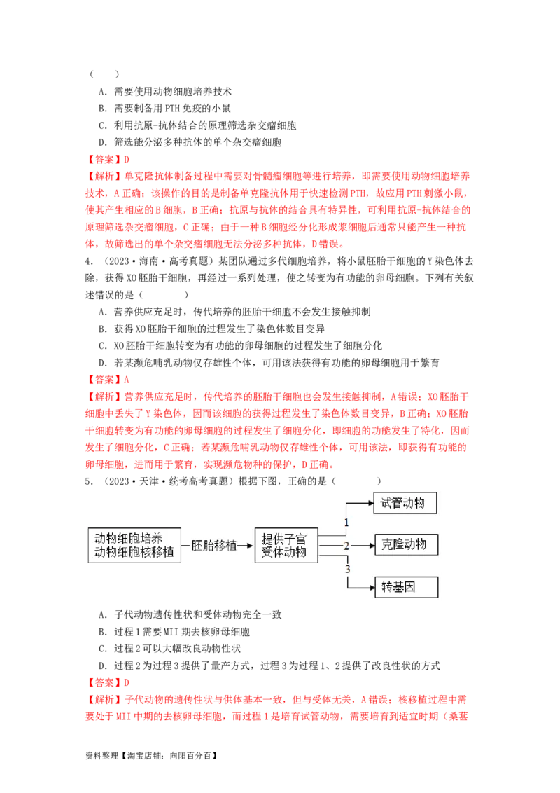 专题23细胞工程（解析版）_通用版（老高考）复习资料_2024年复习资料_完备战2024年高考生物一轮复习抢分特训（全国通用）_教师版（含答案解析）