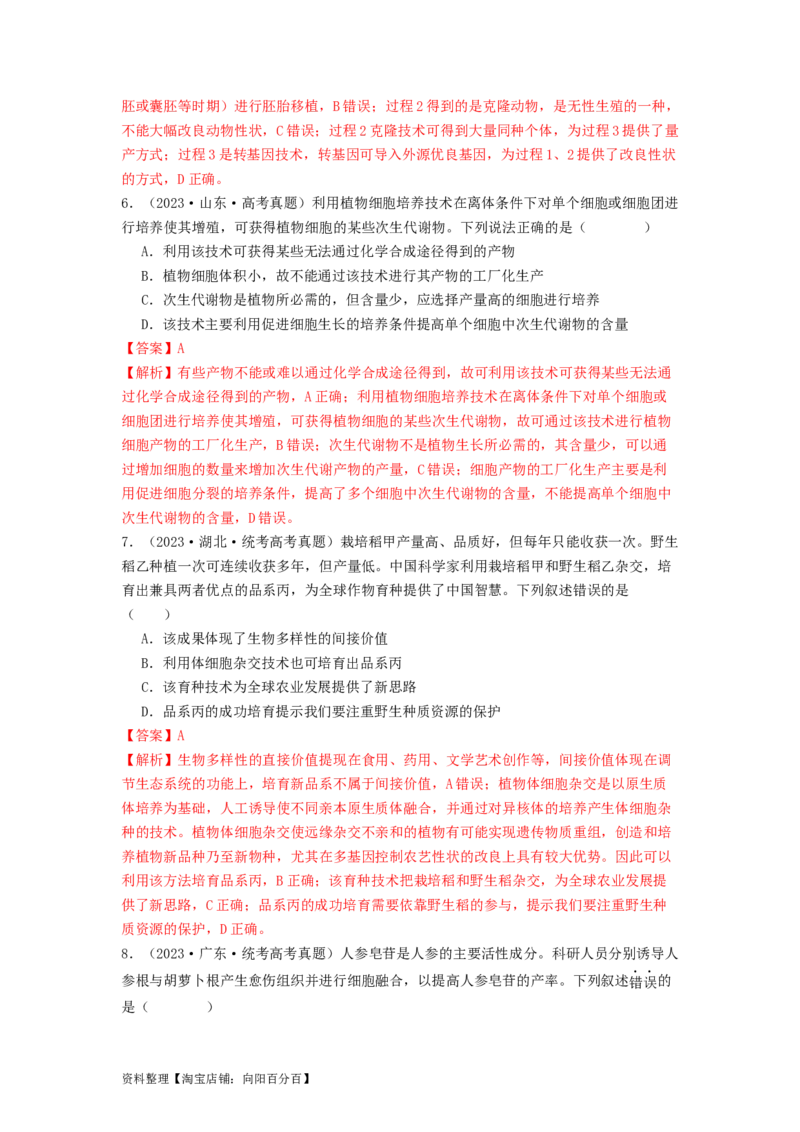 专题23细胞工程（解析版）_通用版（老高考）复习资料_2024年复习资料_完备战2024年高考生物一轮复习抢分特训（全国通用）_教师版（含答案解析）