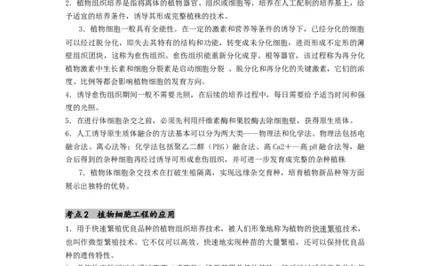 专题23细胞工程（解析版）_通用版（老高考）复习资料_2024年复习资料_完备战2024年高考生物一轮复习抢分特训（全国通用）_教师版（含答案解析）