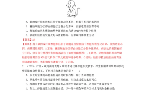 专题23细胞工程（解析版）_通用版（老高考）复习资料_2024年复习资料_完备战2024年高考生物一轮复习抢分特训（全国通用）_教师版（含答案解析）